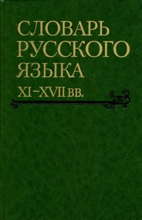 Словарь русского языка XI-XVII вв. Выпуск 28. Старичекъ-Сулебный