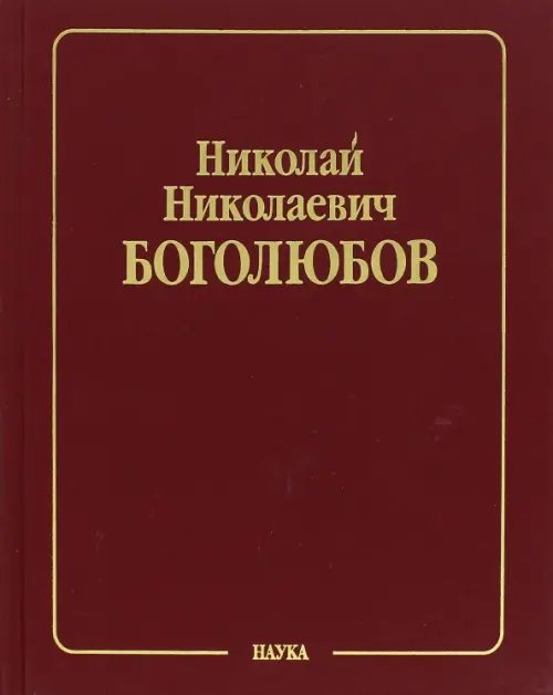 Собрание научных трудов. В 12 томах. Том 2. Математика и нелинейная механика. Нелинейная механика