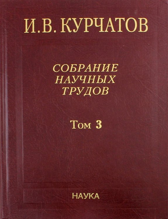 Собрание научных трудов. В 6-ти томах. Том 3. Атомный проект. Ядерные реакторы