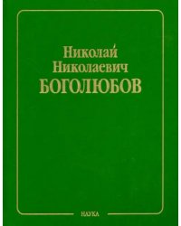 Собрание научных трудов в 12-ти томах. Статистическая механика. Том 5. Неравновесная статистическая