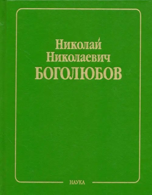 Собрание научных трудов в 12-ти томах. Статистическая механика. Том 6