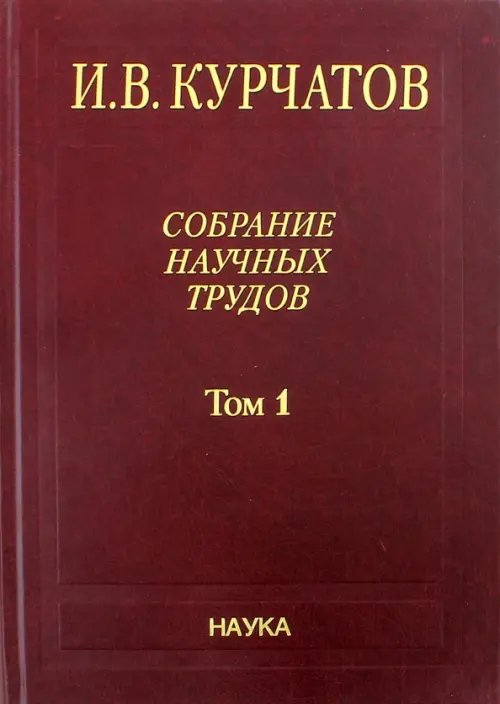 Собрание научных трудов в 6-ти томах. Том 1. Ранние работы. Диэлектрики. Полупроводники