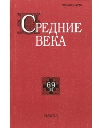 Средние века. Выпуск 69 (1)