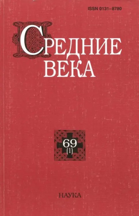 Средние века. Выпуск 69 (1)