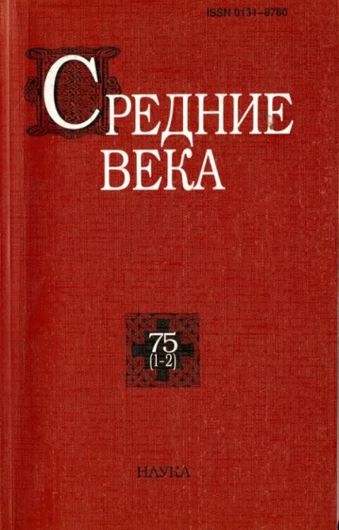 Средние века. Выпуск 75 (1-2)