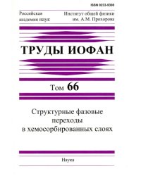 Труды ИОФАН. Том 66. Структурные фазовые переходы в хемосорбированных слоях