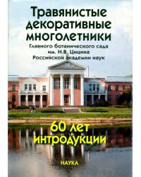 Травянистые декоративные многолетники Главного ботанического сада им. Н. В. Цицина РАН