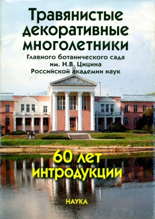 Травянистые декоративные многолетники Главного ботанического сада им. Н. В. Цицина РАН