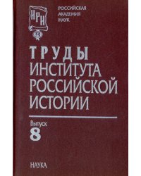 Труды Института российской истории. Выпуск 8