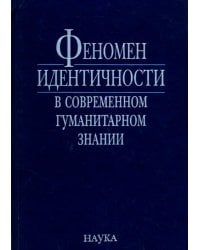 Феномен идентичности в современном гуманитарном знании. К 70-летию академика В.А.Тишкова