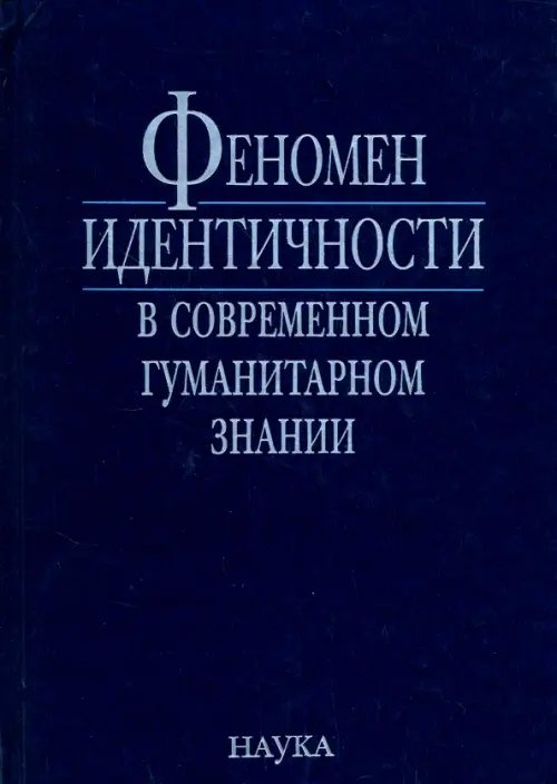 Феномен идентичности в современном гуманитарном знании. К 70-летию академика В.А.Тишкова