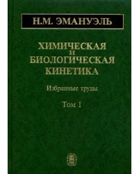 Химическая и биологическая кинетика. В 2-х томах. Том 1