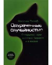 Одураченные случайностью. О скрытой роли шанса в бизнесе и в жизни