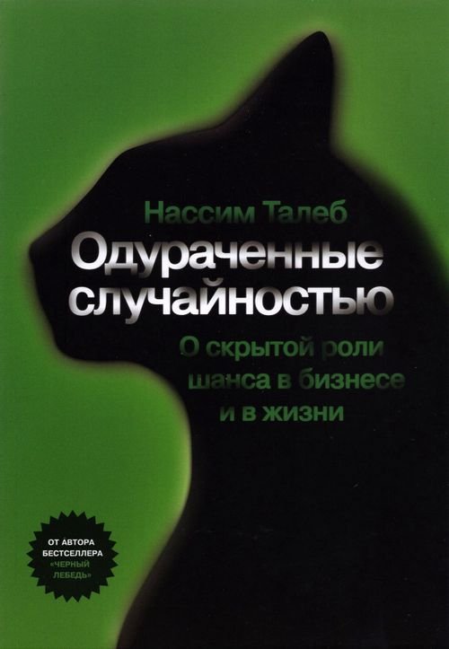 Одураченные случайностью. О скрытой роли шанса в бизнесе и в жизни