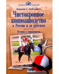 Чистокровное коннозаводство в России и за рубежом. История и современность