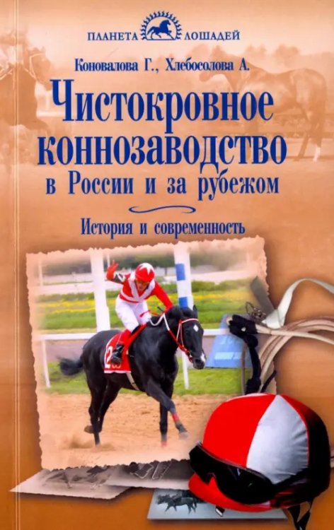 Чистокровное коннозаводство в России и за рубежом. История и современность