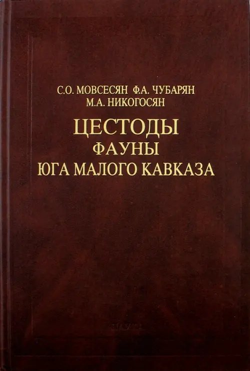 Цестоды фауны юга Малого Кавказа