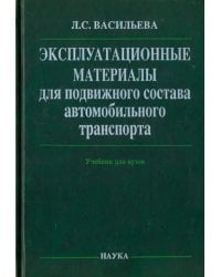 Эксплуатационные материалы для подвижного состава автомобильного транспорта. Учебник