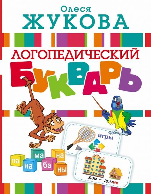 Логопедический букварь