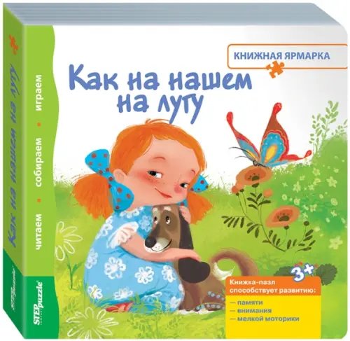 Книжка-игрушка. Как на нашем на лугу