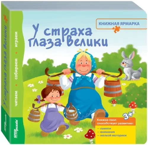 Книжка-игрушка. У страха глаза велики