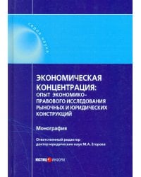 Экономическая концентрация. Опыт экономико-правового исследования рыночных и юридических конструкций