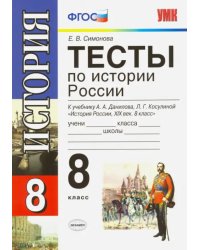 История России. 8 класс. Тесты к учебнику А. А. Данилова, Л. Г. Косулиной. ФГОС