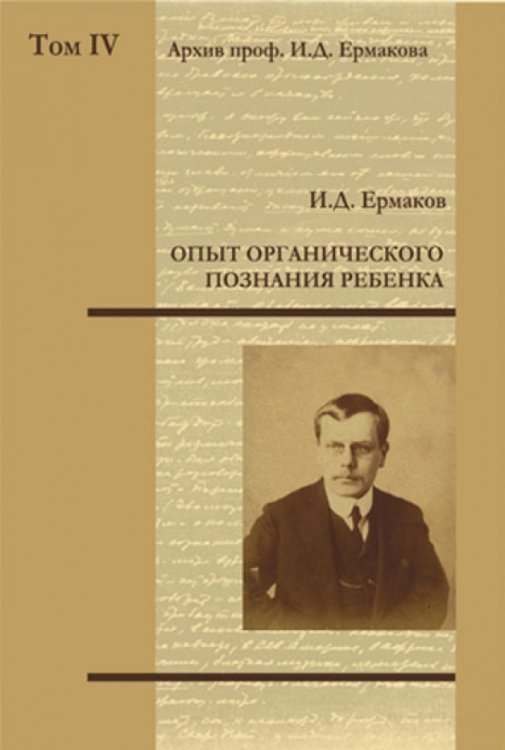 Опыт органического познания ребенка. Том 4