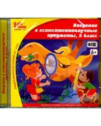 CD-ROM. Введение в естественнонаучные предметы. 5 класс (CDpc). ФГОС