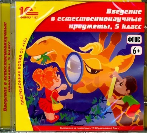 CD-ROM. Введение в естественнонаучные предметы. 5 класс (CDpc). ФГОС