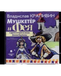 CD-ROM (MP3). Мушкетёр и Фея и другие истории из жизни Джонни Воробьёва. Аудиокнига
