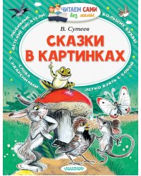 Сказки в картинках