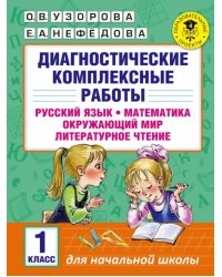 Диагностические комплексные работы. 1 класс. Русский язык. Математика. Окружающий мир. Чтение