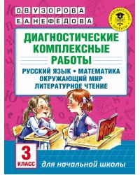 Диагностические комплексные работы. 3 класс. Русский язык. Математика. Окружающий мир. Чтение