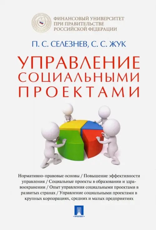 Управление социальными проектами. Монография