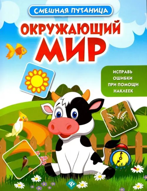 Окружающий мир: книжка с наклейками