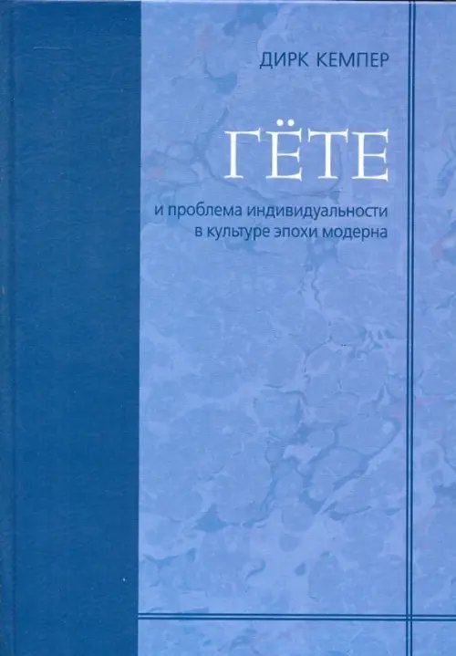 Гёте и проблема индивидуальности в культуре эпохи модерна