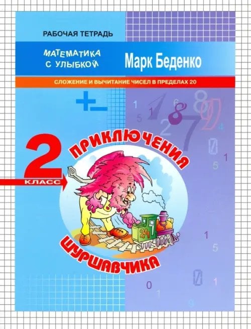 Приключения Шуршавчика. Сложение и вычитание чисел в пределах 20. 2 класс