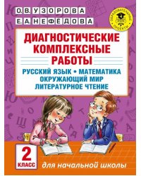 Диагностические комплексные работы. 2 класс. Русский язык. Математика. Окружающий мир. ФГОС