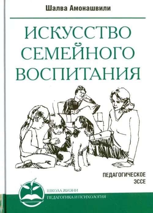 Искусство семейного воспитания.  Педагогические эссе