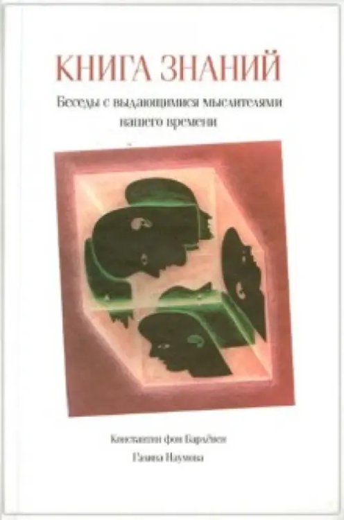 Книга знаний. Беседы с выдающимися мыслителями нашего времени