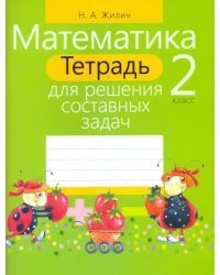 Математика. 2 класс. Тетрадь для решения составных задач