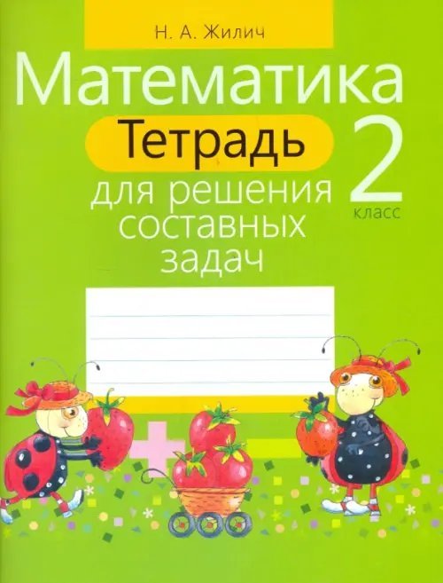 Математика. 2 класс. Тетрадь для решения составных задач