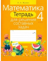 Математика. 4 класс. Тетрадь для решения составных задач