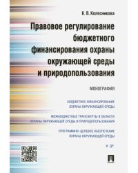 Правовое регулирование бюджетного финансирования охраны окружающей среды и природопользования