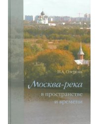 Москва-река в пространстве и времени