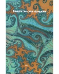 Синергетическая парадигма. Выпуск 7. &quot;Синергетика инновационной сложности&quot;