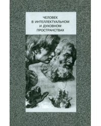 Человек в интеллектуальном и духовном пространствах