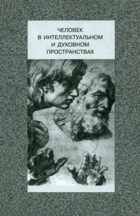 Человек в интеллектуальном и духовном пространствах