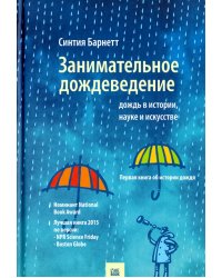 Занимательное дождеведение.Дождь в истории,науке и искусстве